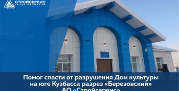 Помог спасти от разрушения Дом культуры на юге Кузбасса разрез «Березовский» АО «Стройсервис»