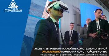 Эксперты признали самой высокотехнологичной экспозицию компании АО «Стройсервис» на форуме в Москве