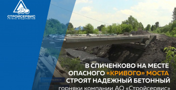 В Спиченково на месте опасного «кривого» моста строят надежный бетонный горняки АО «Стройсервис»