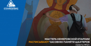 Мастера Кемеровской епархии расписывают часовню памяти шахтеров «Шахты №12»
