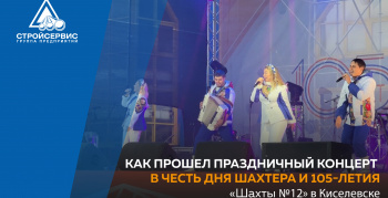 Как прошел праздничный концерт в честь Дня шахтера и 105-летия «Шахты №12» в Киселевске