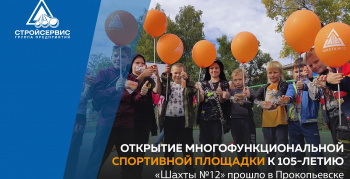 Открытие многофункциональной спортивной площадки к 105-летию «Шахты №12» прошло в Прокопьевске
