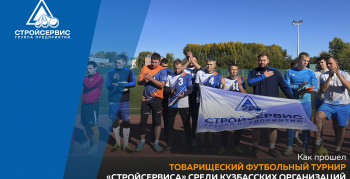 Как прошел товарищеский футбольный турнир «Стройсервиса» среди кузбасских организаций