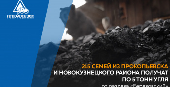 215 семей из Прокопьевска и Новокузнецкого района получат по 5 тонн угля от разреза «Березовский»