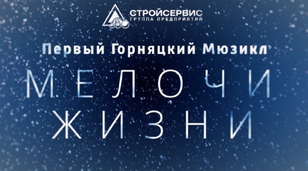 Первый в России горняцкий мюзикл «Мелочи жизни» поставили сотрудники компании АО «Стройсервис»