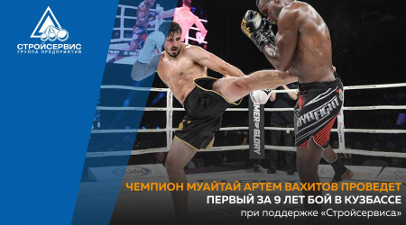 Чемпион муайтай Артем Вахитов проведет первый за 9 лет бой в Кузбассе при поддержке «Стройсервиса»
