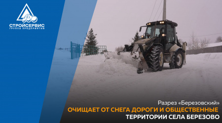 Разрез «Березовский» очищает от снега дороги и общественные территории села Березово