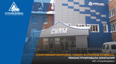 Спортивный комплекс «Сиам» в столице Кузбасса реконструировала компания АО «Стройсервис»
