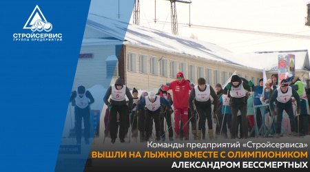 Команды предприятий «Стройсервиса» вышли на лыжню вместе с олимпиоником Александром Бессмертных