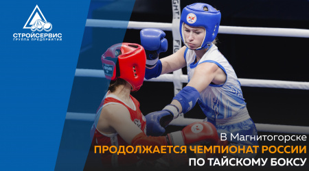 В Магнитогорске продолжается чемпионат России по тайскому боксу