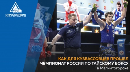 Как для кузбассовцев прошел чемпионат России по тайскому боксу в Магнитогорске