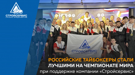 Российские тайбоксеры стали лучшими на чемпионате мира при поддержке компании «Стройсервис»