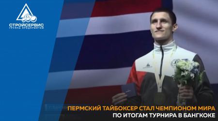 Пермский тайбоксер стал чемпионом мира по итогам турнира в Бангкоке