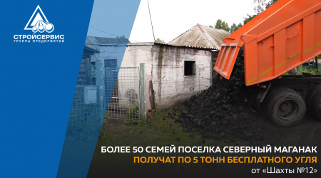 Более 50 семей поселка Северный Маганак получат по 5 тонн бесплатного угля от «Шахты №12»