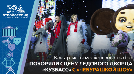 Как артисты московского театра покоряли сцену ледового дворца «Кузбасс» с «Чебурашкой Шоу»