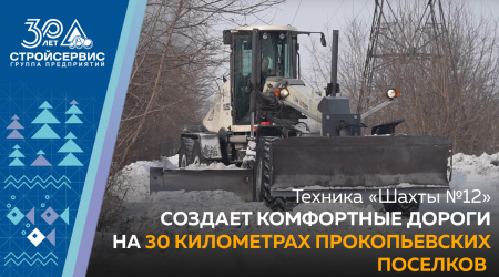 Техника «Шахты №12» создает комфортные дороги на 30 километрах прокопьевских поселков