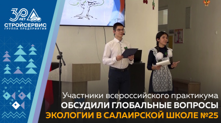 Участники Всероссийского практикума обсудили глобальные вопросы экологии в Салаирской школе №25