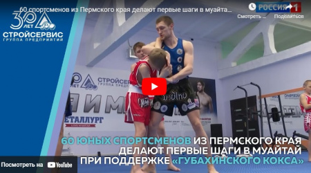 60 спортсменов из Пермского края делают первые шаги в муайтай при поддержке «Губахинского кокса»