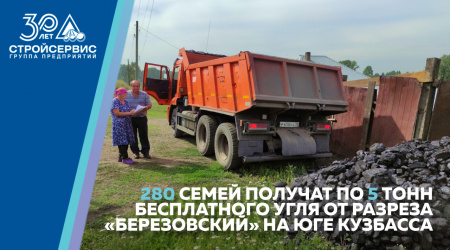 280 семей получат по 5 тонн бесплатного угля от разреза «Березовский» на юге Кузбасса