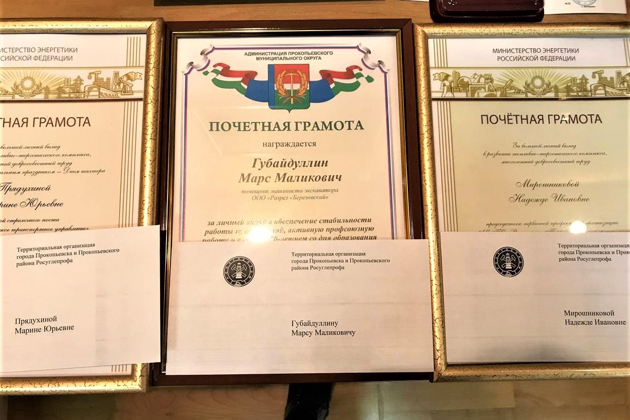Коллектив разреза Березовский получил награды за активную профсоюзную работу. Стройсервис